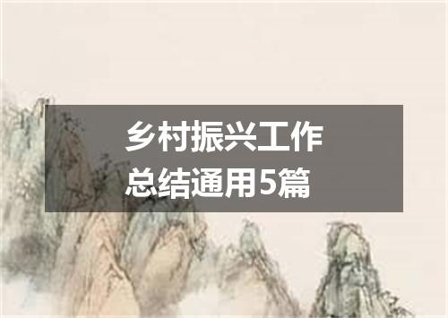 乡村振兴工作总结通用5篇