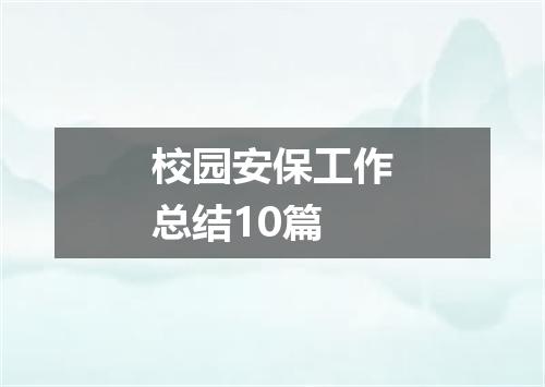 校园安保工作总结10篇