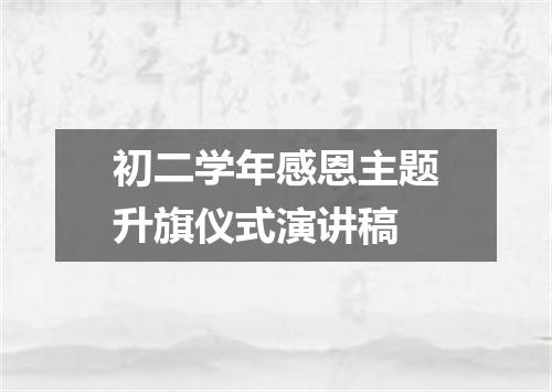 初二学年感恩主题升旗仪式演讲稿