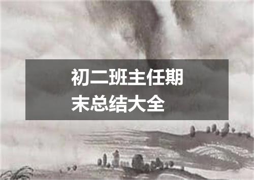 初二班主任期末总结大全