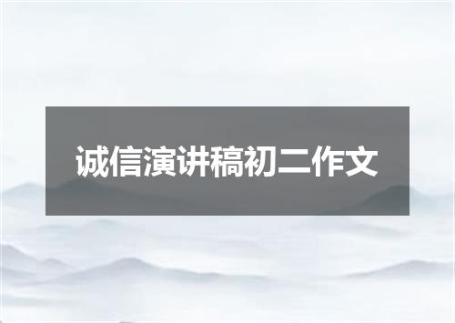 诚信演讲稿初二作文