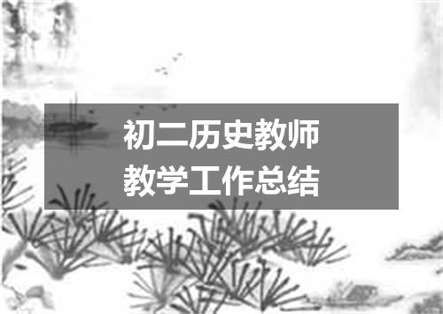 初二历史教师教学工作总结