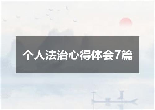 个人法治心得体会7篇