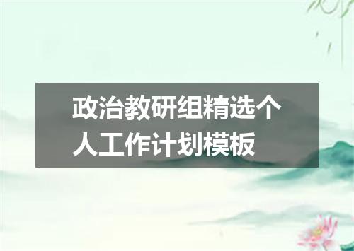 政治教研组精选个人工作计划模板