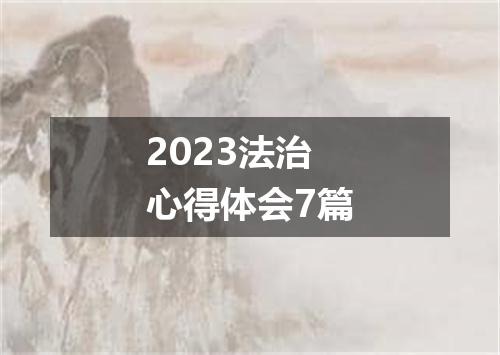 2023法治心得体会7篇