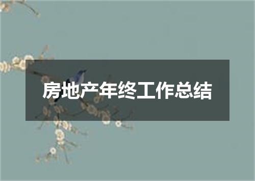 房地产年终工作总结