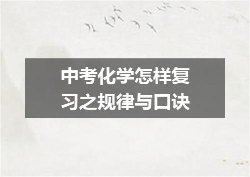 中考化学怎样复习之规律与口诀