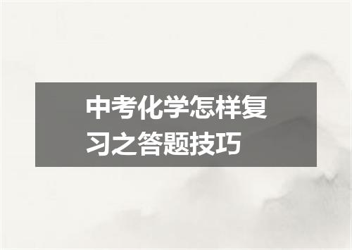 中考化学怎样复习之答题技巧
