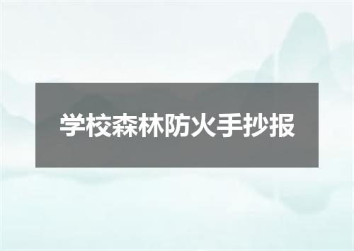 学校森林防火手抄报