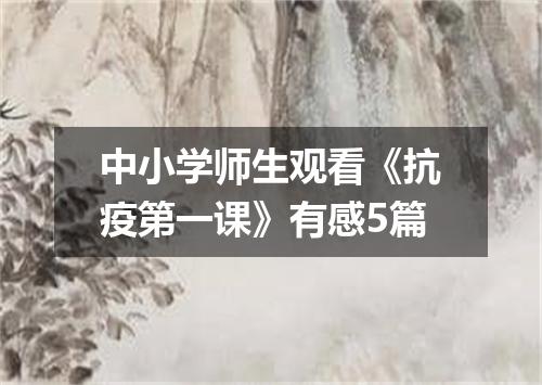 中小学师生观看《抗疫第一课》有感5篇