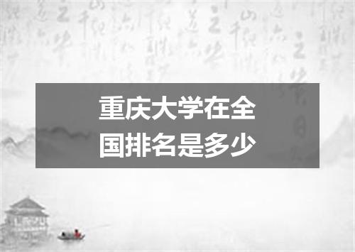重庆大学在全国排名是多少