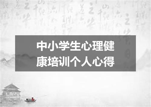 中小学生心理健康培训个人心得