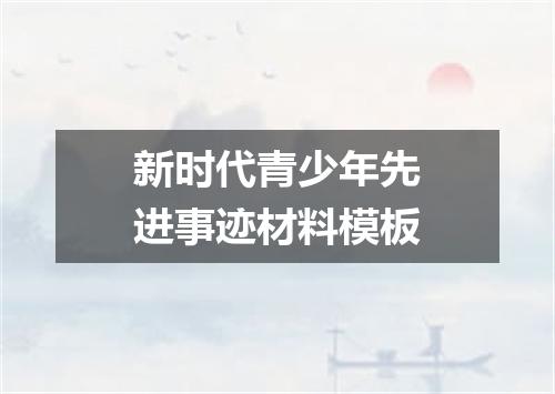 新时代青少年先进事迹材料模板