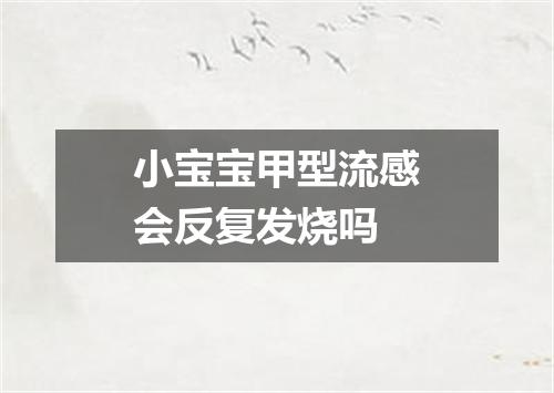 小宝宝甲型流感会反复发烧吗