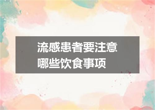 流感患者要注意哪些饮食事项
