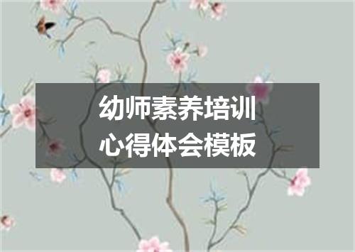幼师素养培训心得体会模板