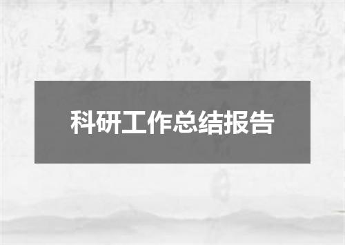 科研工作总结报告