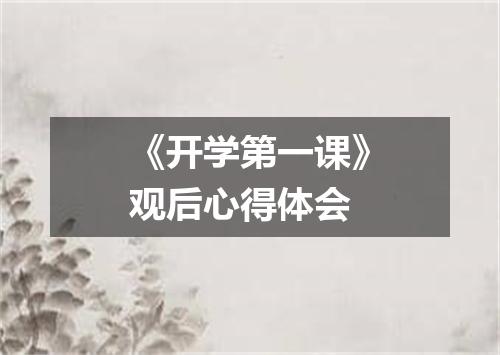 《开学第一课》观后心得体会