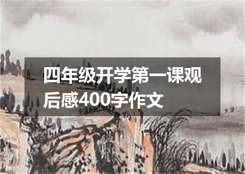 四年级开学第一课观后感400字作文