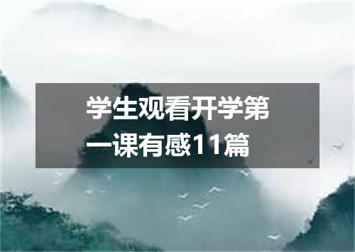 学生观看开学第一课有感11篇