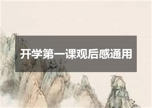 开学第一课观后感通用