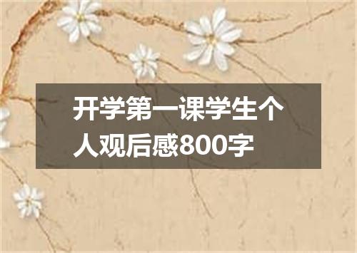 开学第一课学生个人观后感800字