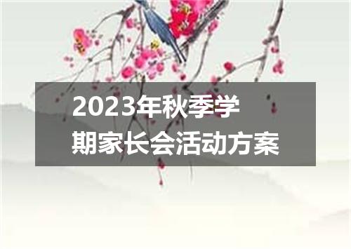 2023年秋季学期家长会活动方案