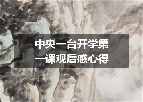 中央一台开学第一课观后感心得