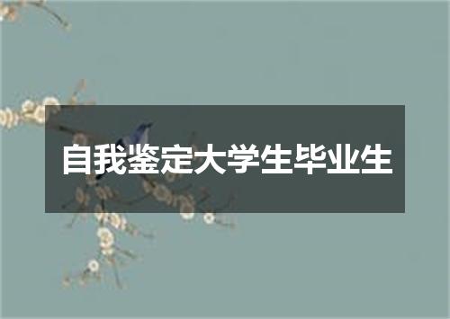 自我鉴定大学生毕业生