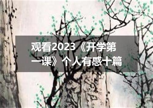 观看2023《开学第一课》个人有感十篇