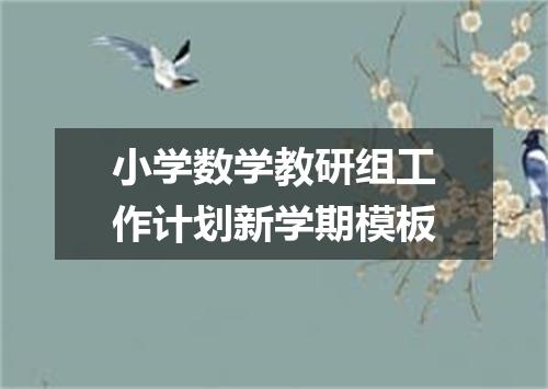 小学数学教研组工作计划新学期模板