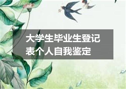 大学生毕业生登记表个人自我鉴定