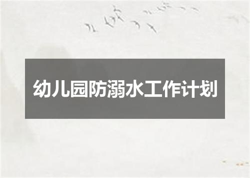 幼儿园防溺水工作计划