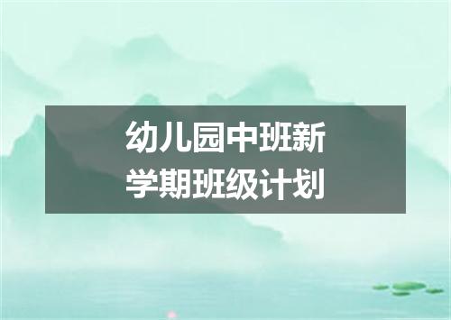 幼儿园中班新学期班级计划