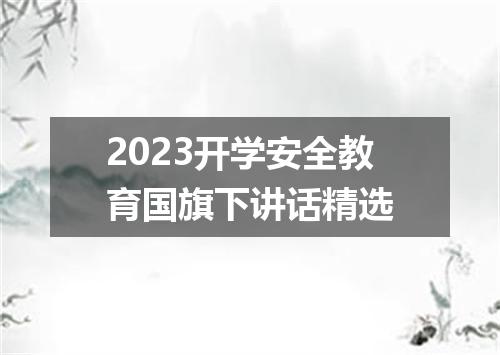 2023开学安全教育国旗下讲话精选
