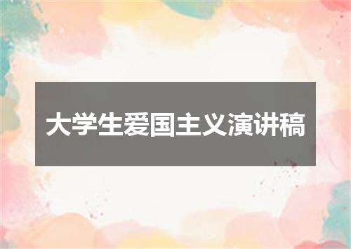 大学生爱国主义演讲稿