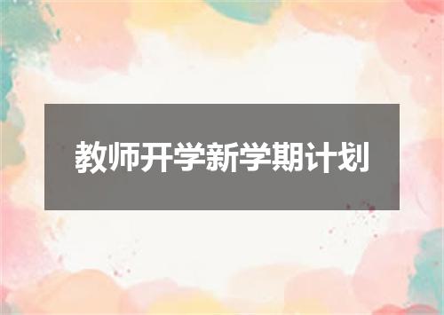 教师开学新学期计划