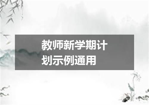 教师新学期计划示例通用