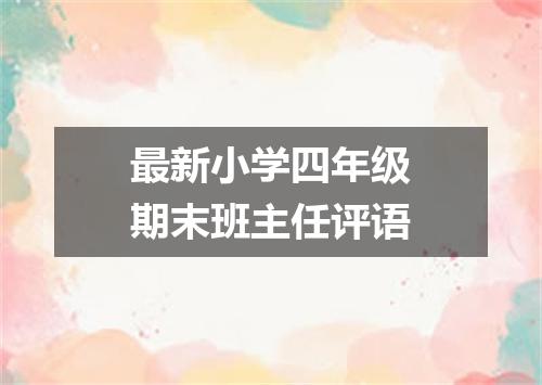 最新小学四年级期末班主任评语