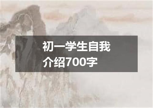 初一学生自我介绍700字