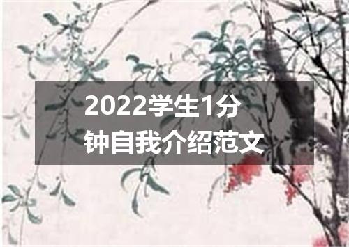 2022学生1分钟自我介绍范文