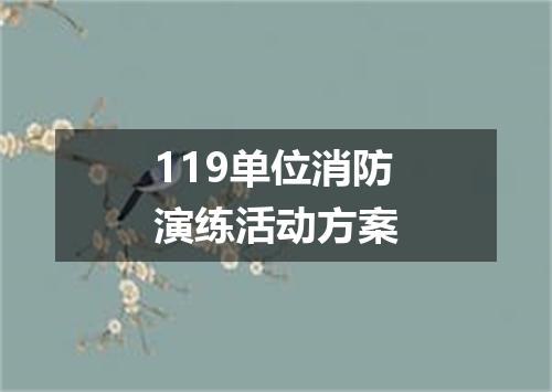 119单位消防演练活动方案