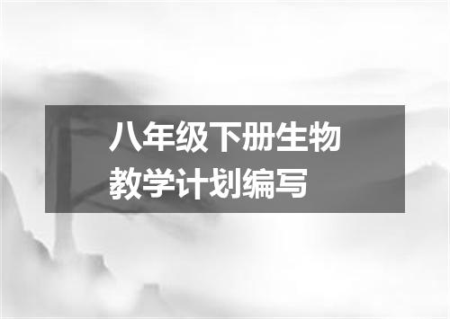 八年级下册生物教学计划编写