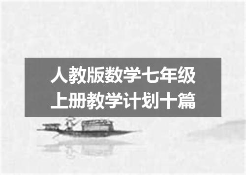 人教版数学七年级上册教学计划十篇