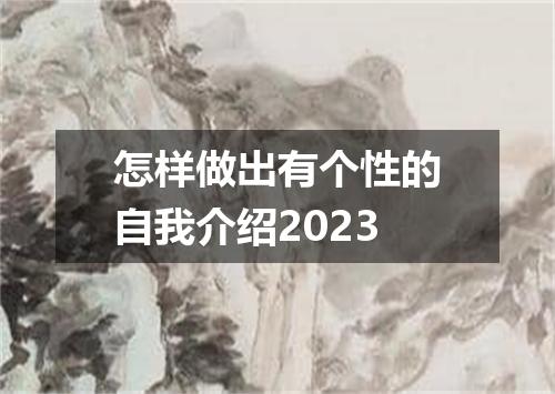 怎样做出有个性的自我介绍2023