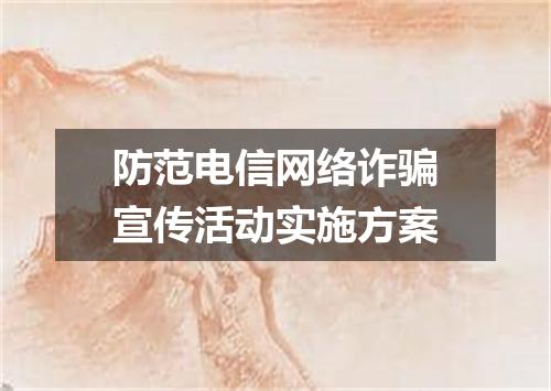 防范电信网络诈骗宣传活动实施方案