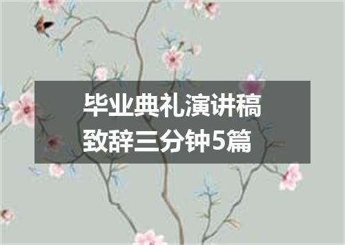 毕业典礼演讲稿致辞三分钟5篇