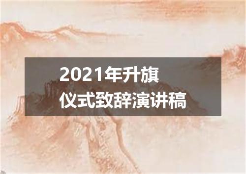 2021年升旗仪式致辞演讲稿