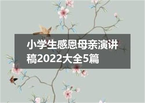 小学生感恩母亲演讲稿2022大全5篇