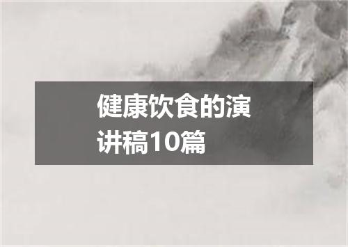 健康饮食的演讲稿10篇